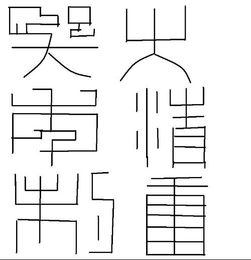 这6个字是什么字 