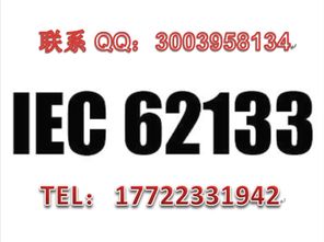 IEC62133多少钱