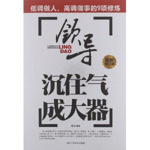 沉住气成大器 领导低调做人高调做事的9项修炼 修订版 