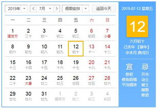 2019年7月12日黄历查询