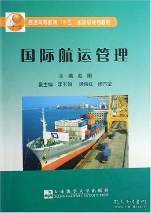 国际航运管理 赵刚 大连海事大学出版社 9787563218615