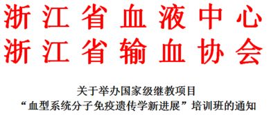 下个月,有一个国家级继教项目培训班在杭开班,各位同仁,我们等你哦 血型 