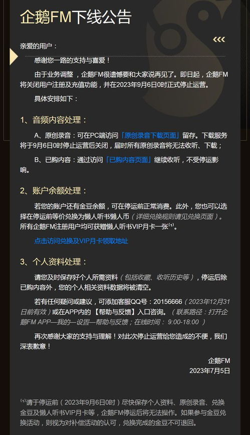 企鹅FM发布下线公告,企鹅fm为什么不能关频收听-第1张图片