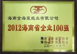 金海浆纸荣膺 2012海南省企业100强 称号 