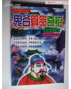 玄机术数风水丛书﹕鬼谷算命奇招 鬼谷子著 武乡侯 诸葛亮 注