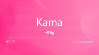 英文名Kama 的意思 性别含义寓意及印象是什么 英文名 911查询 