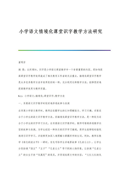 小学语文情境化课堂识字教学方法研究 第2篇下载 Word模板 5 爱问文库 