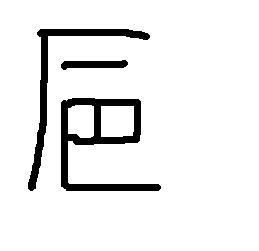 厂字头 一横 巴字怎么读 