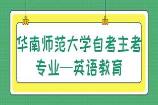 华南师范大学自考本科专业有哪些，华南师范大学自考具体如何报考和收费