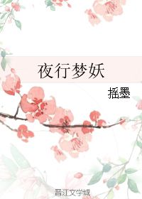 夜行梦妖 摇墨 