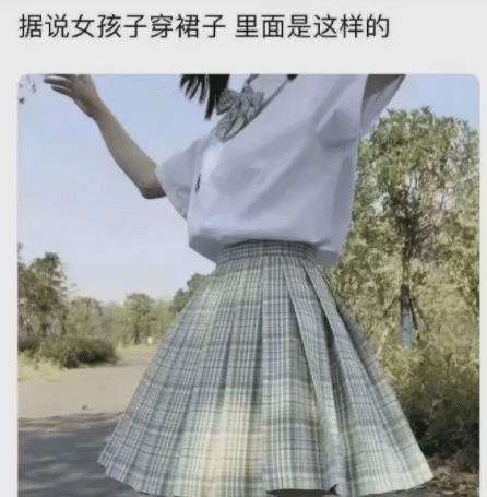 据说女孩穿裙子,里面是这样的 哈哈哈哈哈哈哈真相让我笑了