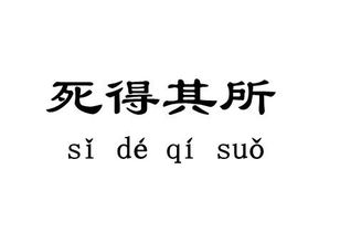 死得其所的得是什么意思,什么是“死的地方”?