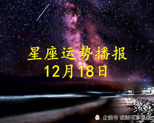 十二月十八日是什么星座 12月18日是什么星座