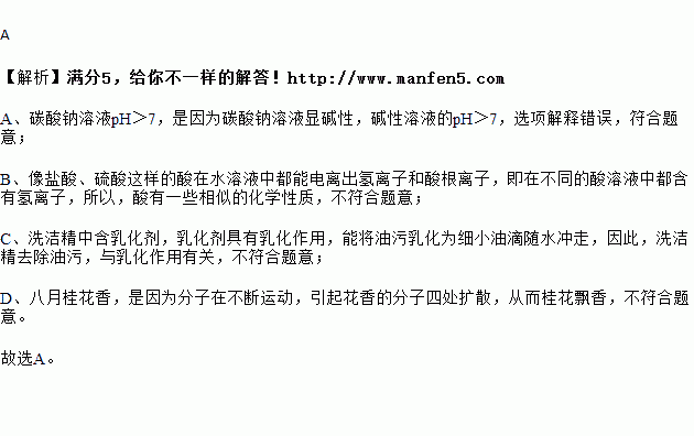 对下列化学事实的解释错误的是 事实解释A碳酸钠溶液pH 7碳酸钠能与澄清石灰水反应B酸具有相似的化学性质酸溶液中的阳离子全部是H C洗洁清能去除油污与乳化作用有关D 