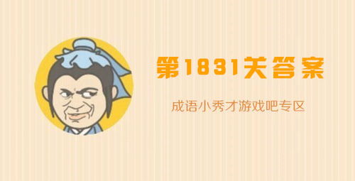 成语小秀才1831关答案 成语小秀才1831关答案攻略 游戏吧 