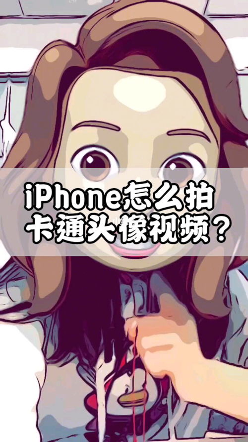 iPhone卡通头像视频怎么拍