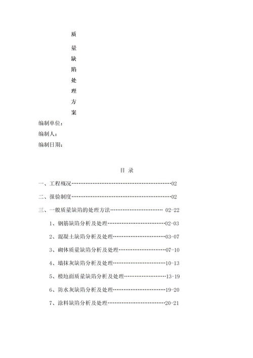 质量缺陷处理方案完下载 Word模板 爱问共享资料 