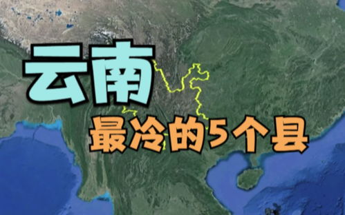 云南最冷的5个县,昆明竟个都没有,看看有你的家乡吗 