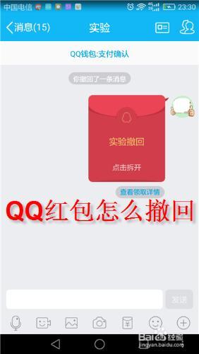 QQ红包怎么撤回  第1张