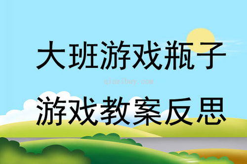 大班游戏瓶子游戏教案反思