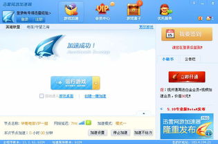 迅雷网游加速器免vip免排队