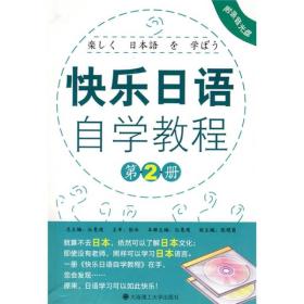 快乐日语自学教程 第2册