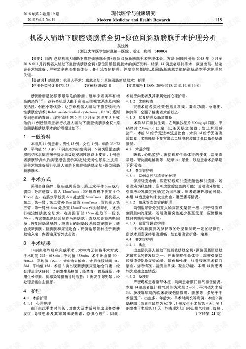 机器人辅助下腹腔镜膀胱全切原位回肠新膀胱手术护理分析.pdf 专业指导文档类资源 CSDN下载 