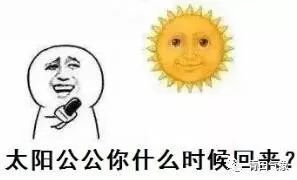 听说你们要太阳 不好意思,还要再等等