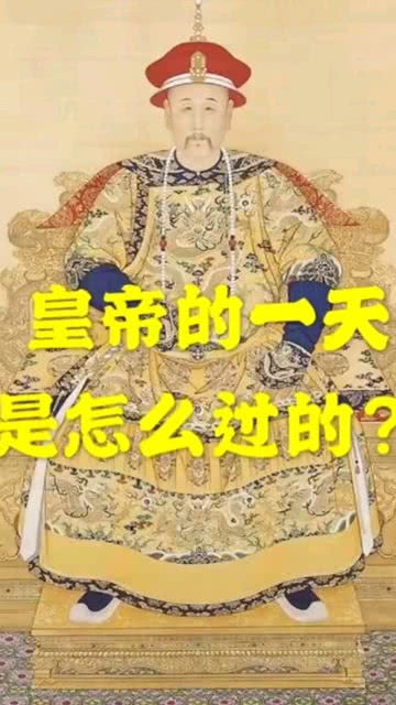 皇帝的一天是怎么过的呢 拿清朝举个例子 