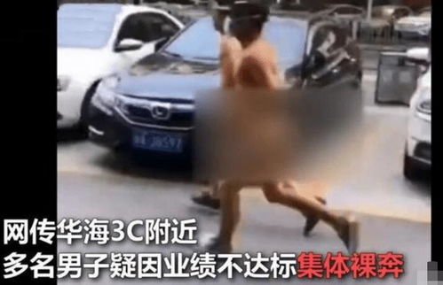 5名男子未完成业绩,脱光衣服当街裸奔,堂堂七尺男儿就这点尊严