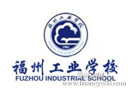 福州工业学校地址在哪里 福建工业学校究竟是中专还是大专