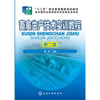 畜禽生产技术实训教程 第2版十二五职业教育国家规划教材 甲虎网一站式图书批发平台 