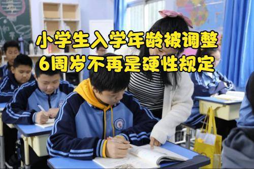 小学生入学年龄面临调整,6岁入学不再是硬性规定 官方做出回应