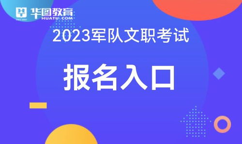 部队文职2023下半年报名入口官网(2023全国各类考试时间表)