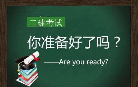 二建从合格标准 命题趋势 考试难度等角度分析二建的趋势