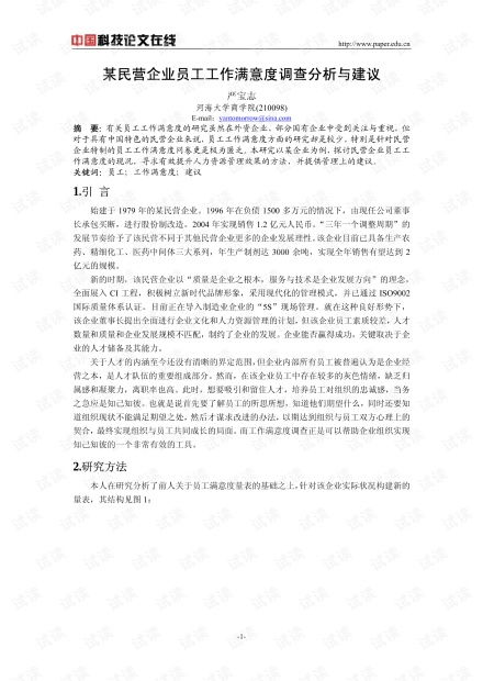 某民营企业员工工作满意度调查分析与建议