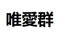 唯爱群的繁体字怎么写 