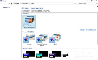 win10主题怎么设置不显示不出来的