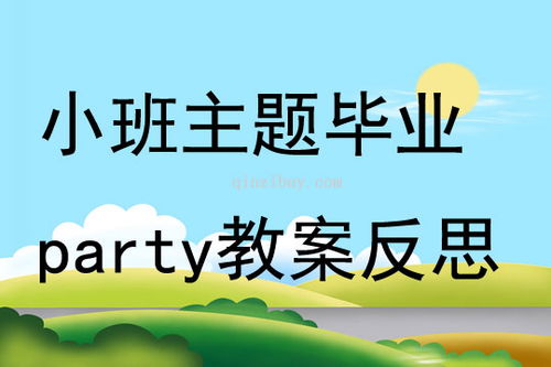 小班主题毕业party教案反思