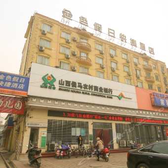 北京金色假日酒店,谁知道北京的金色假日酒店是几星级的？谢谢-第4张图片