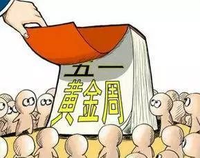 五一 假期变迁 多数民众呼吁 黄金周 回归 