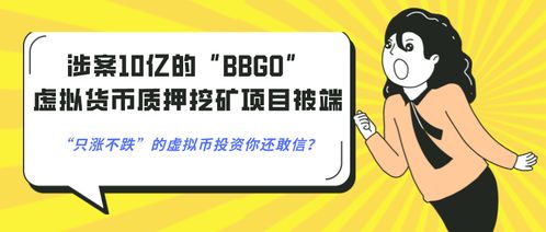 传销币骗局套路,多重货币诈骗模式:揭露幕后黑手多重货币诈骗是披着区块链外衣的新型诈骗 传销币骗局套路,多重货币诈骗模式:揭露幕后黑手多重货币诈骗是披着区块链外衣的新型诈骗 应用