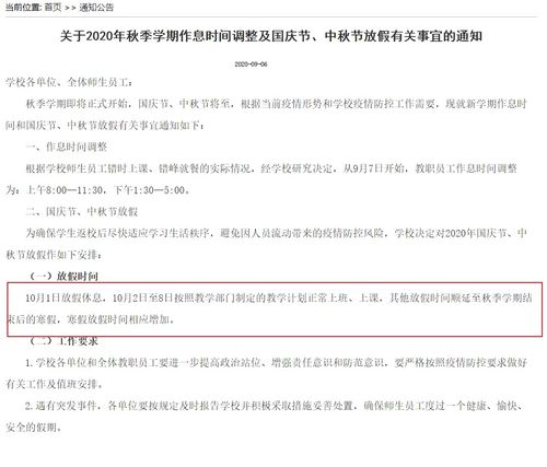 这些学校发布通知 中秋 国庆只放一天