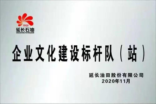 油田公司命名表彰第一轮企业文化建设标杆队站