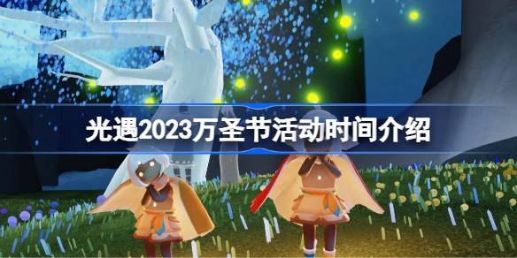 光遇活动时间表2024 光遇活动时间表2024 活动