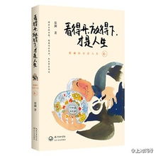 开卷有益 看得开,放得下,才是人生 年过古稀的蔡澜煮酒话人生,畅谈生命长河中的各种人生体会和感悟,道尽72年的人生智慧