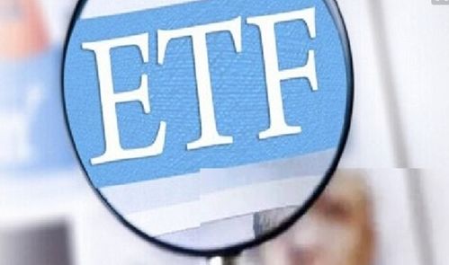 什么是180ETF和50ETF？