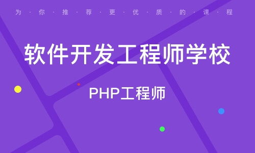 php开发软件培训,PHP培训要学些什么