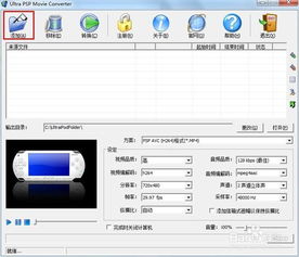 psp格式转换器,独家福利轻松将PSP文件转为通用格式，让你拥有更多选择！