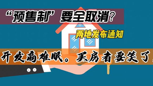 预售制 要全取消 两地发布通知,开发商难眠,买房者要笑了 